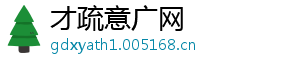 才疏意广网